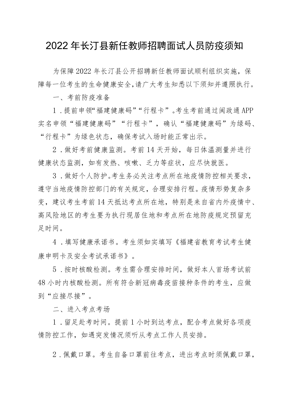 2022年长汀县新任教师招聘面试人员防疫须知.docx_第1页