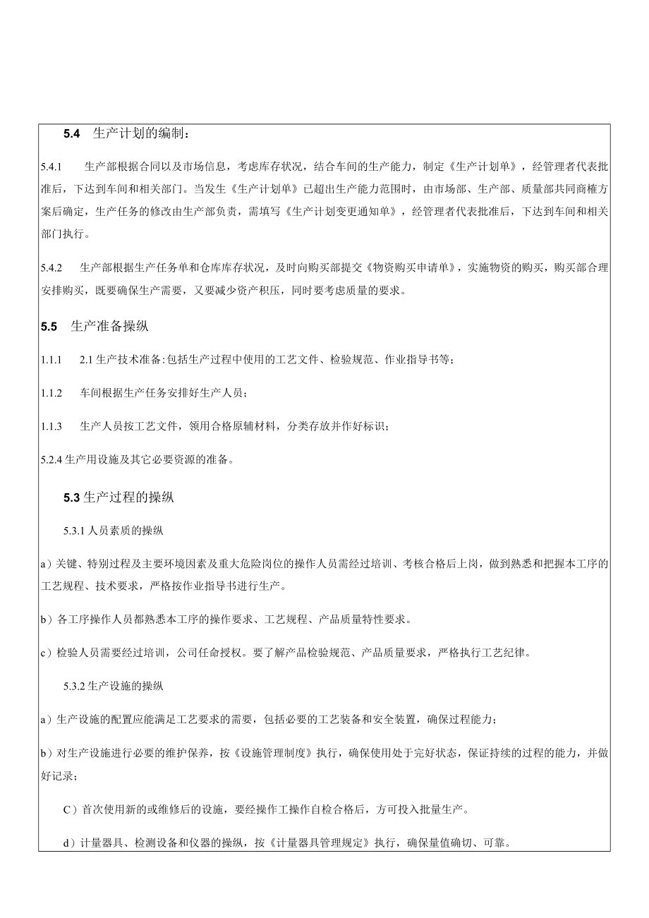 39生产过程管理规定.docx_第2页