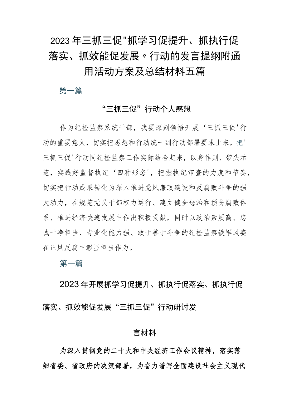 2023年三抓三促“抓学习促提升、抓执行促落实、抓效能促发展”行动的发言提纲附通用活动方案及总结材料五篇.docx_第1页