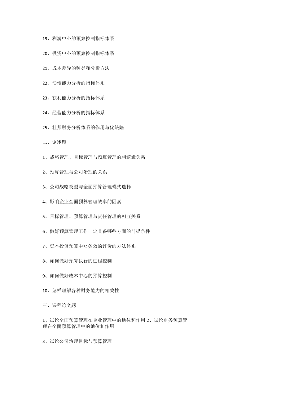 《全面预算管理》试题（二）.docx_第2页