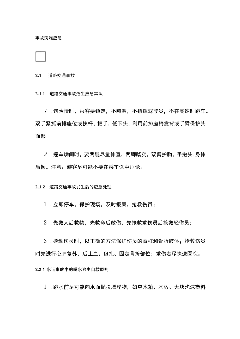 2023版事故灾难应急.docx_第1页