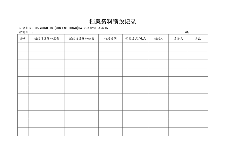 09档案资料销毁记录.docx_第1页