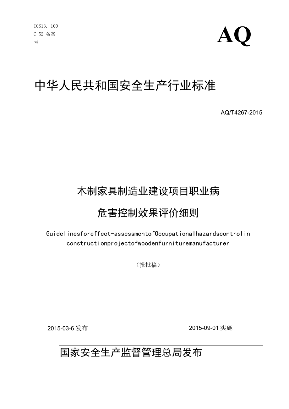 AQ_T4267-2015木制家具制造业建设项目职业病危害控制效果评价细则.docx_第1页