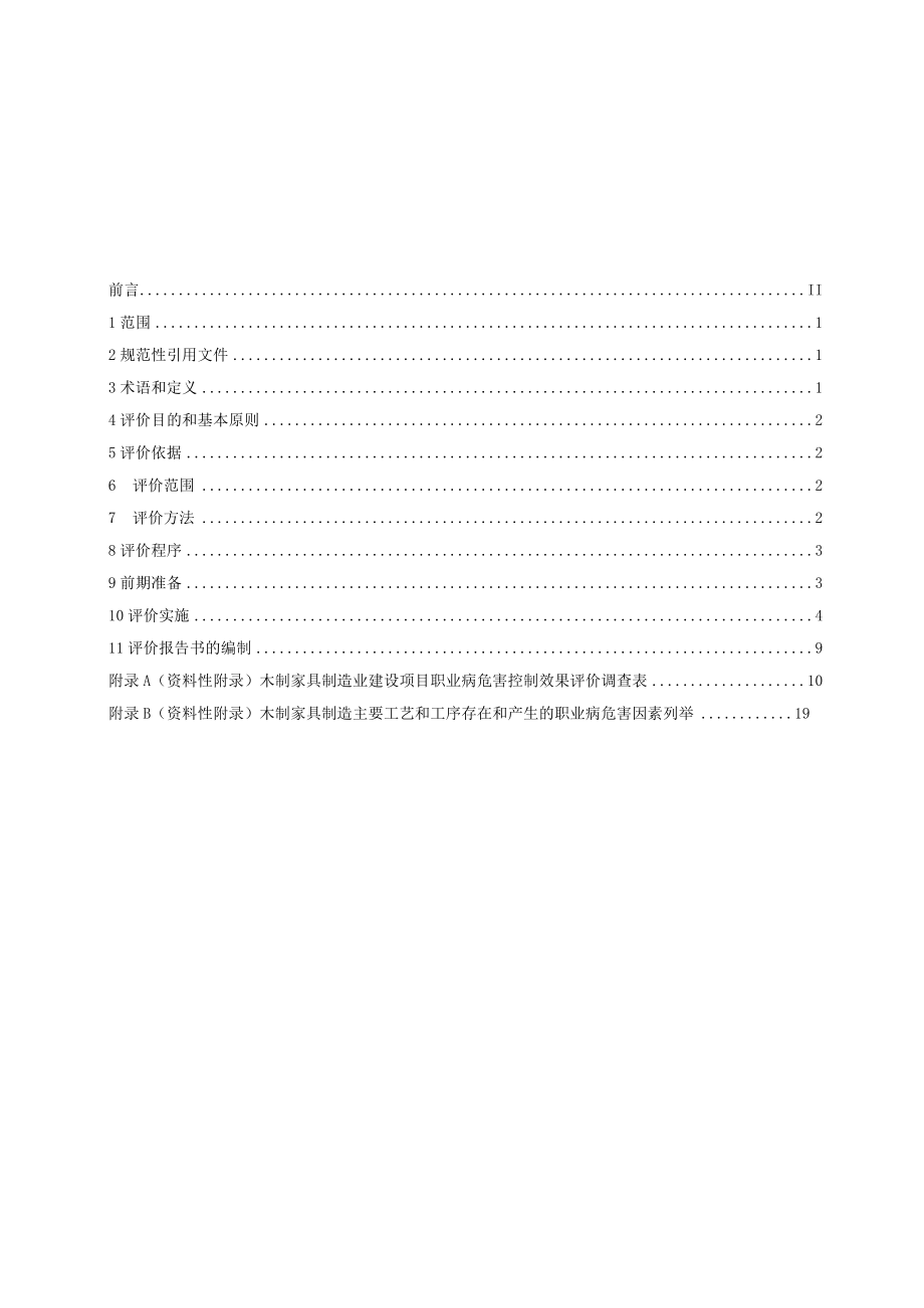 AQ_T4267-2015木制家具制造业建设项目职业病危害控制效果评价细则.docx_第2页