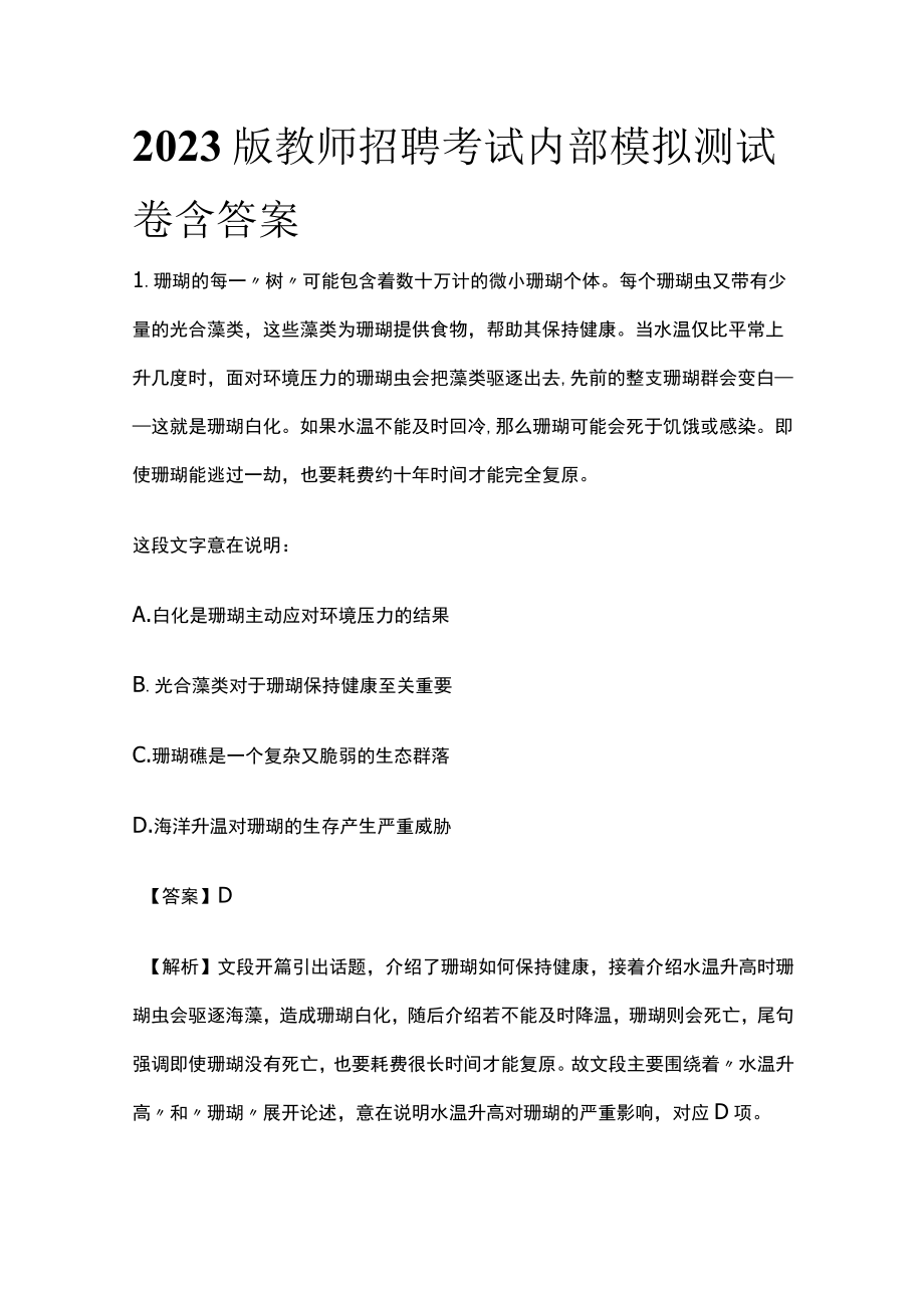 2023版教师招聘考试内部模拟测试卷含答案.docx_第1页