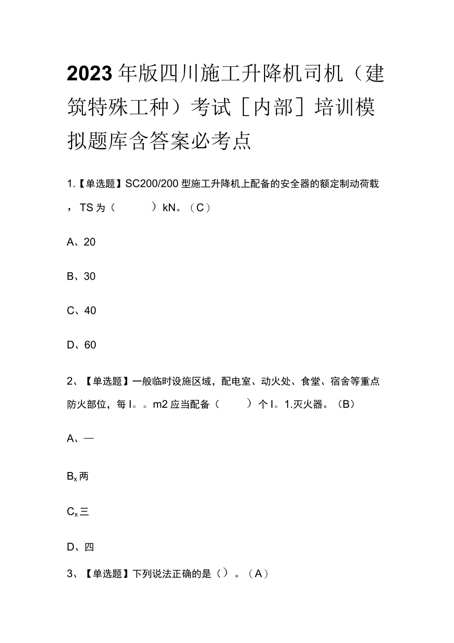 2023年版四川施工升降机司机(建筑特殊工种)考试[内部]培训模拟题库含答案必考点.docx_第1页