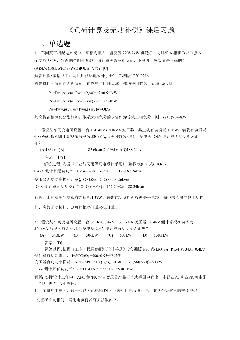 《负荷计算及无功补偿》课后习题.docx_第1页