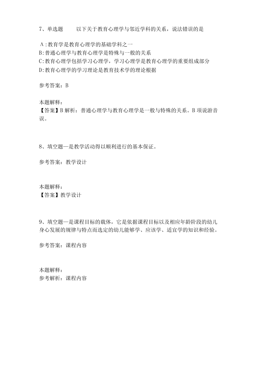 《教育理论综合知识》考点强化练习537.docx_第3页