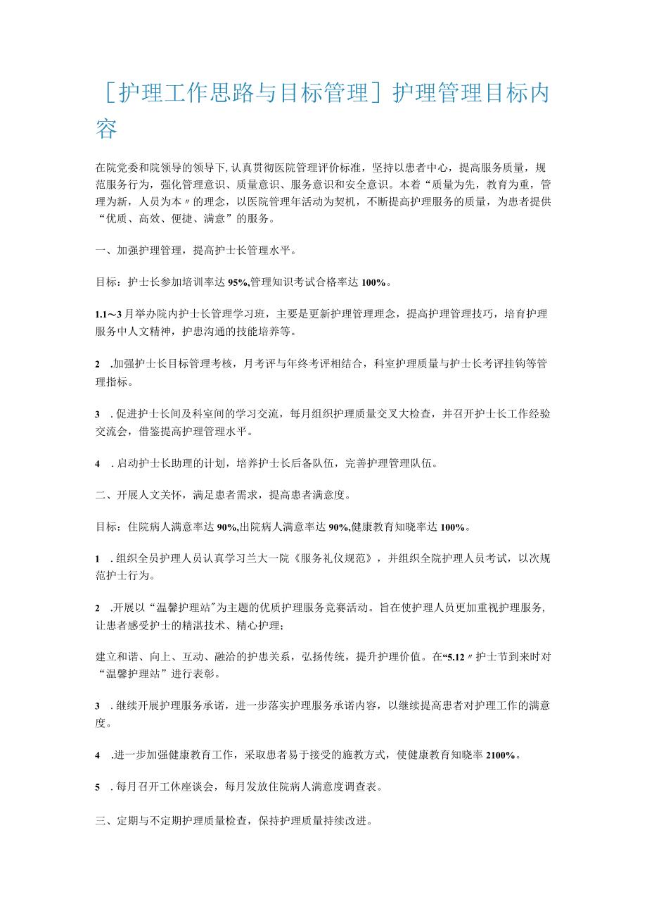 [护理工作思路与目标管理]护理管理目标内容.docx_第1页