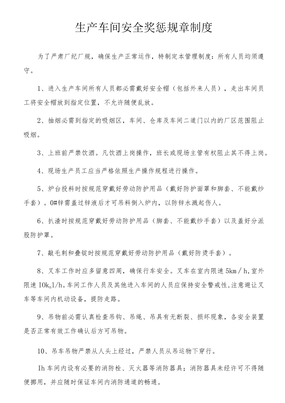 XX生产车间安全奖惩规章制度（4页）.docx_第1页