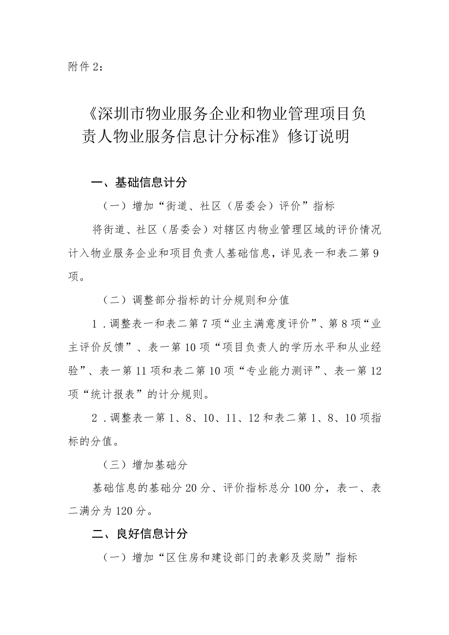 《深圳市物业服务企业和物业管理项目负责人物业服务信息计分标准》修订说明.docx_第1页