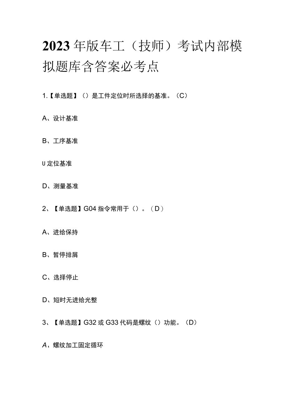 2023年版车工（技师）考试内部模拟题库含答案必考点.docx_第1页