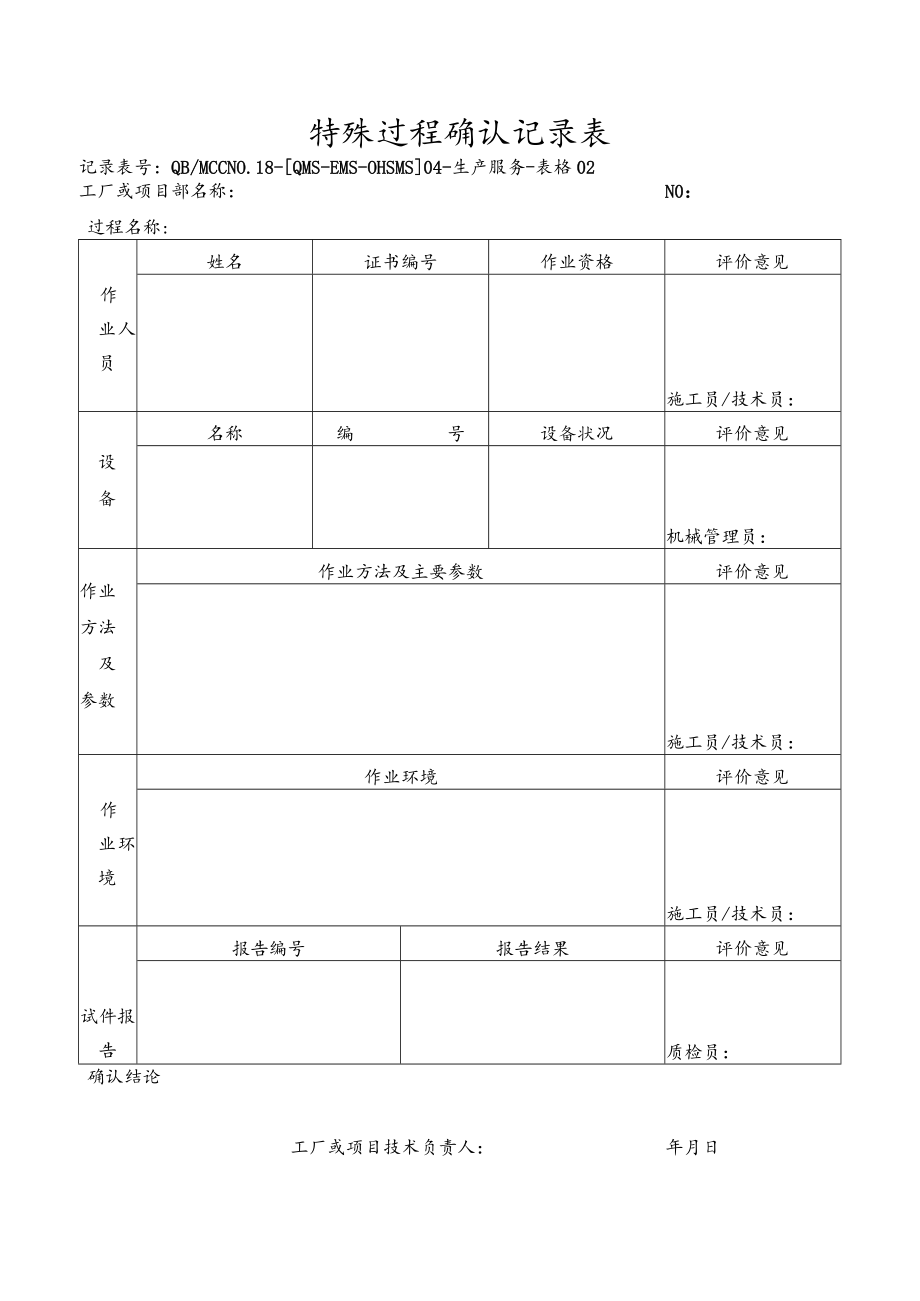 02特殊过程确认记录.docx_第1页