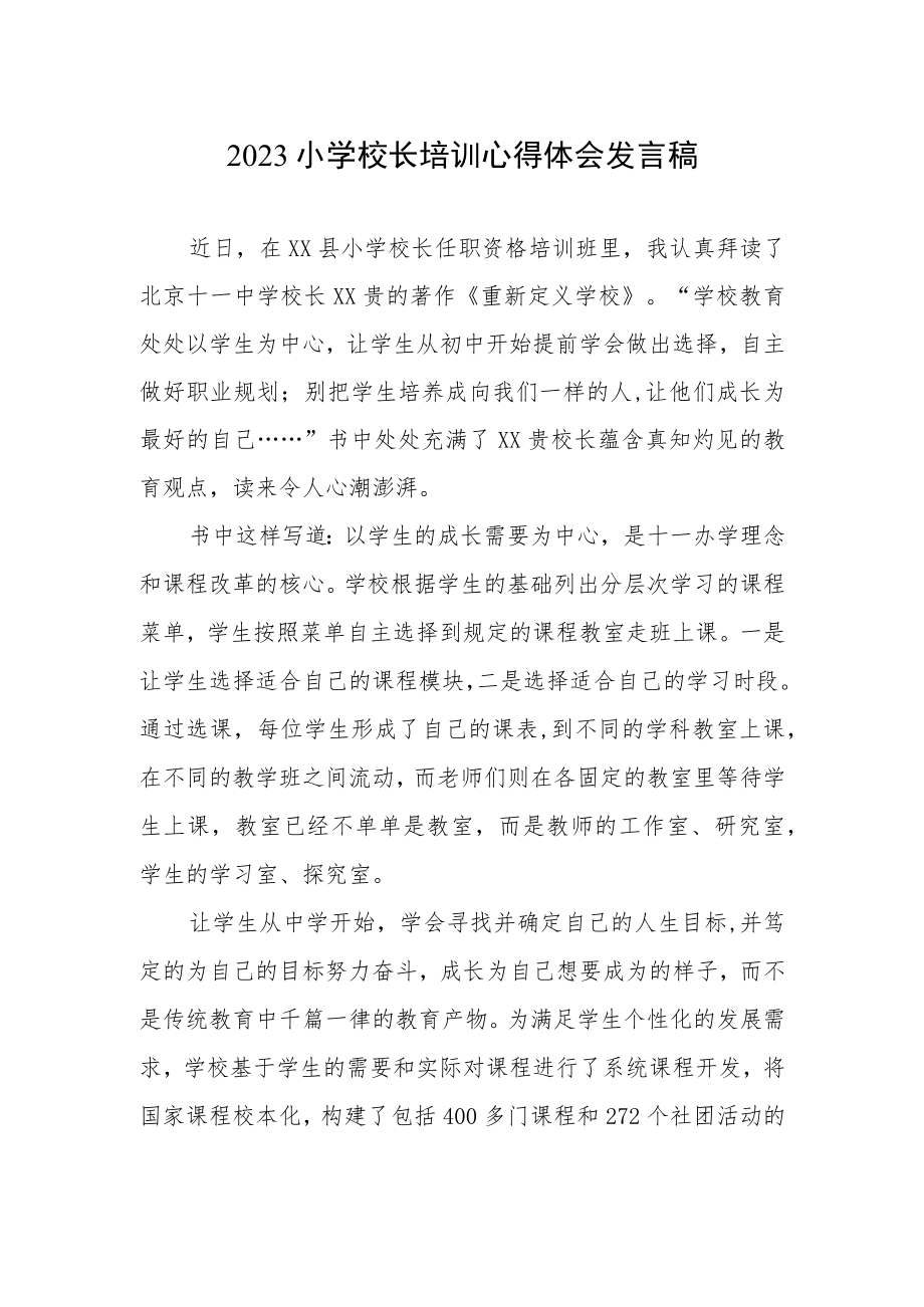 2023小学校长培训心得体会发言稿.docx_第1页