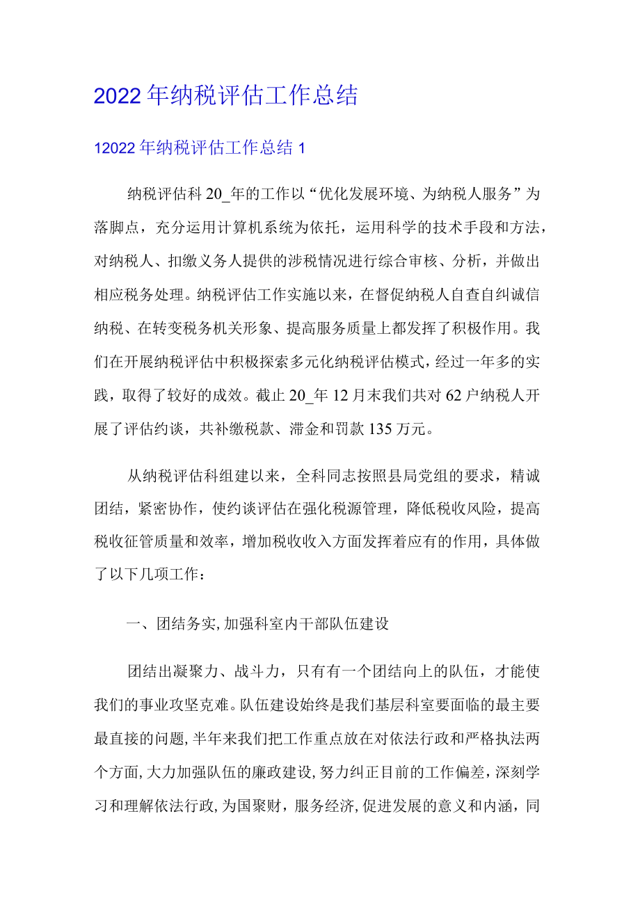 2022年纳税评估工作总结归纳.docx_第1页