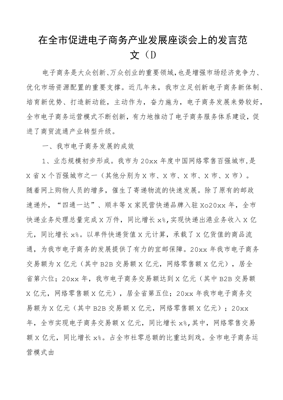 (2篇)电子商务座谈会讲话发言材料范文.docx_第1页