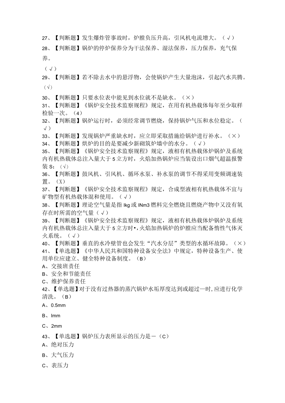 2021年G1工业锅炉司炉+G2电站锅炉司炉+G3锅炉水处理新版试题及答案汇编.docx_第2页