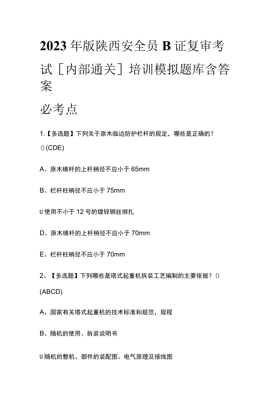 2023年版陕西安全员B证复审考试[内部通关]培训模拟题库含答案必考点.docx_第1页