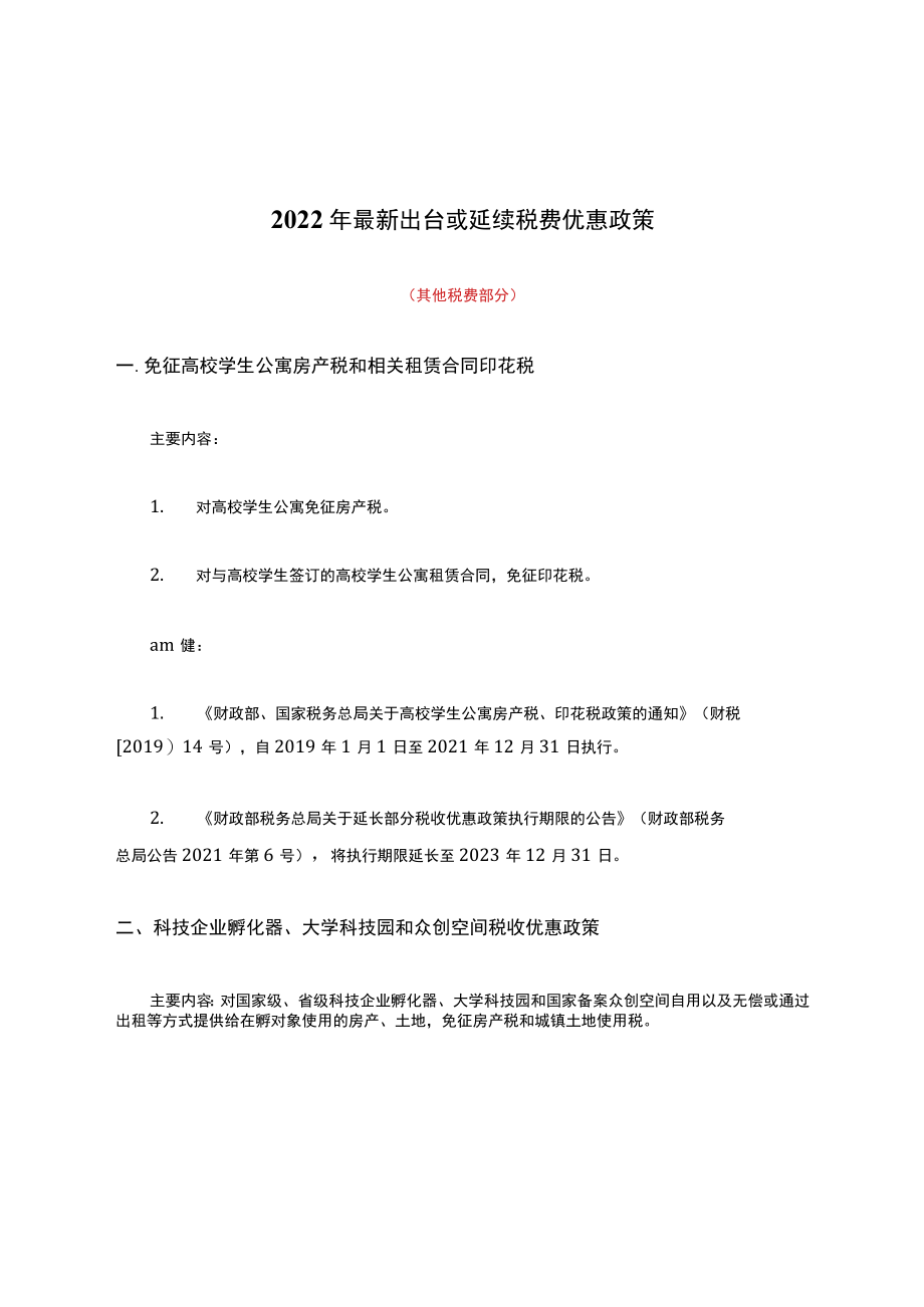 2022年最新出台或延续税费优惠政策(其他税费部分).docx_第1页