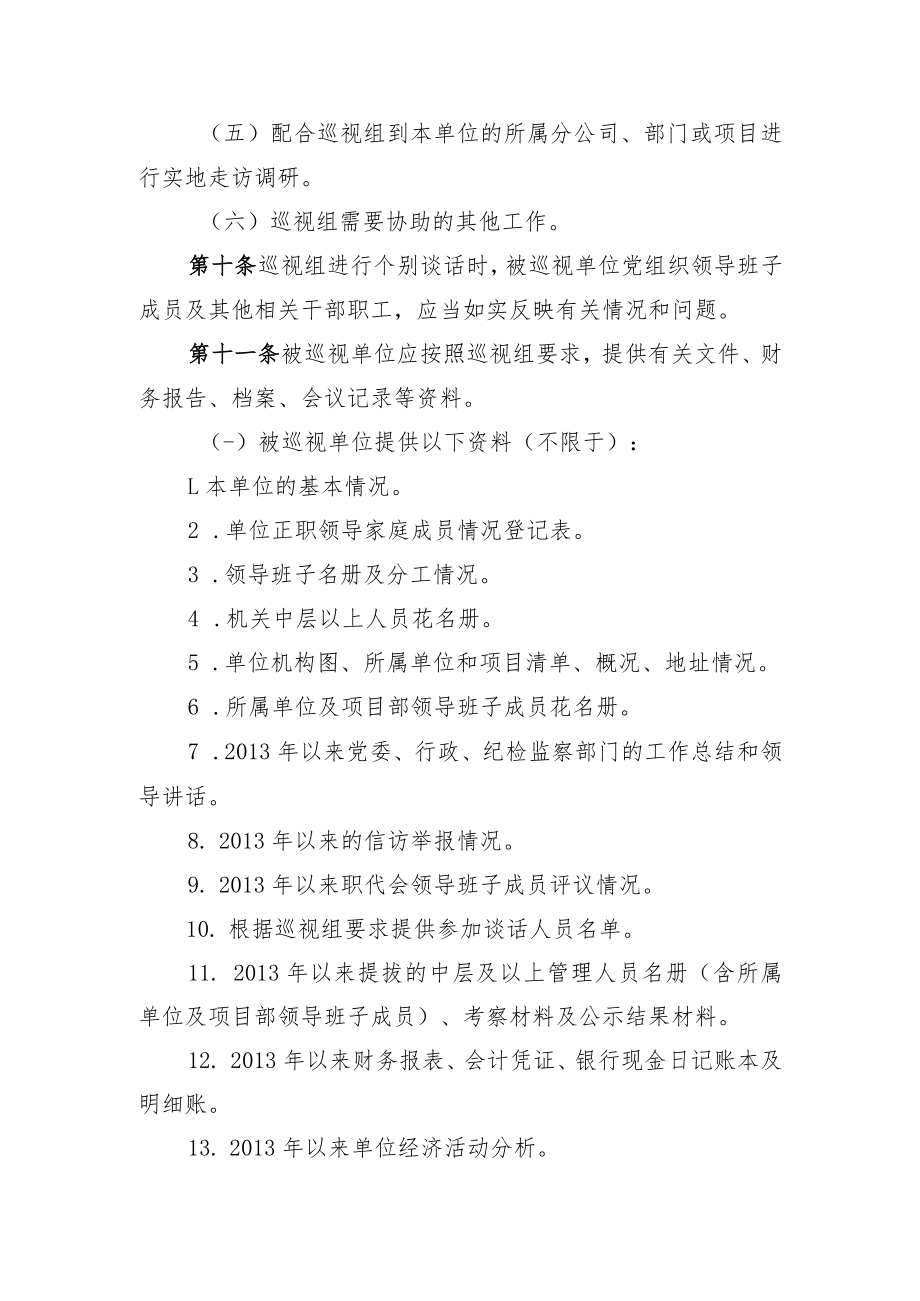 6.被巡视单位配合集团公司党委巡视组开展巡视工作的规定.docx_第3页