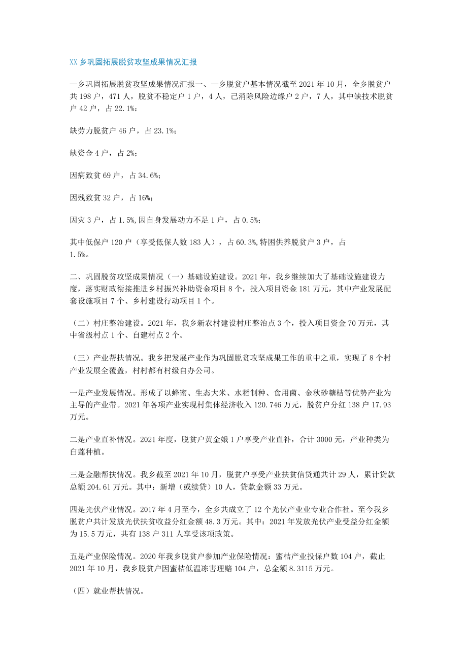 XX乡巩固拓展脱贫攻坚成果落实情况汇报.docx_第1页