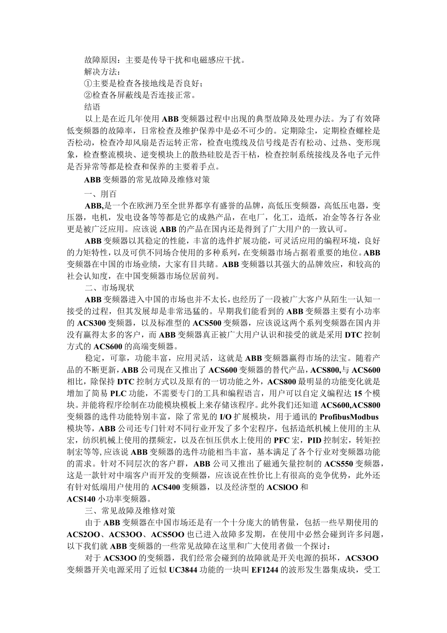 10招应对ABB变频器常见故障（附维修对策与维修方法）.docx_第3页