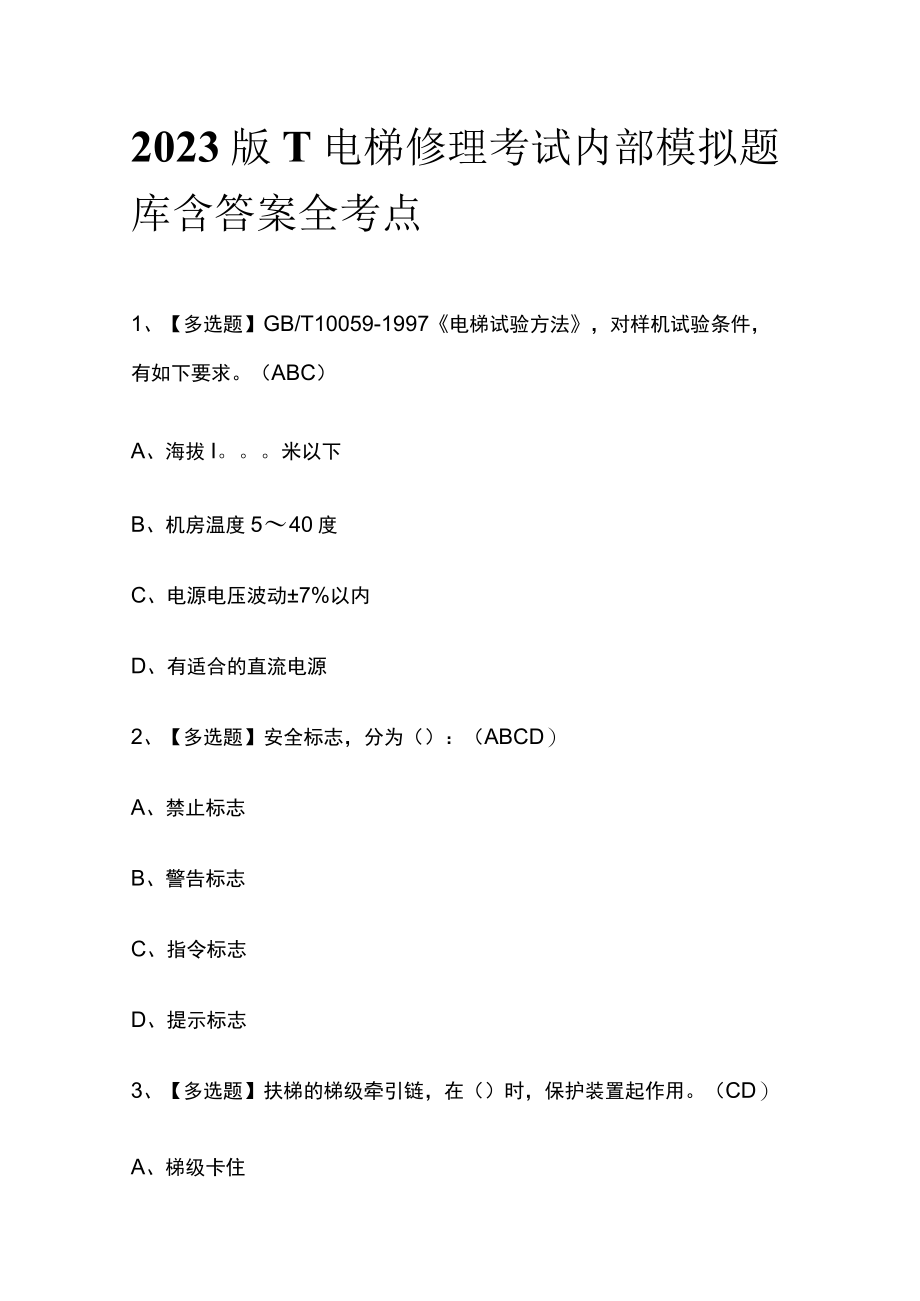 2023版T电梯修理考试内部模拟题库含答案全考点.docx_第1页