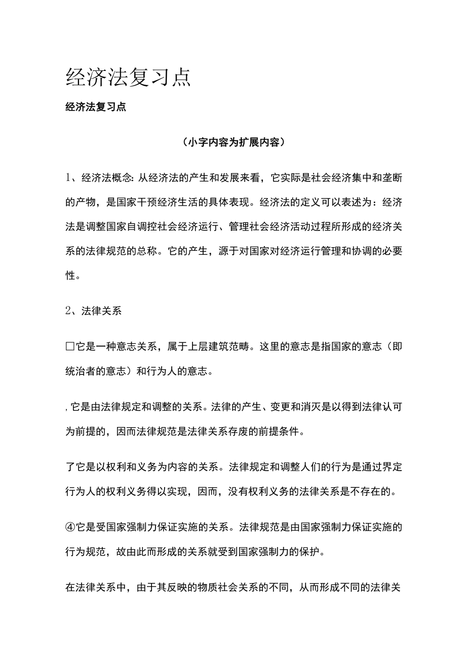 [全]经济法复习点.docx_第1页