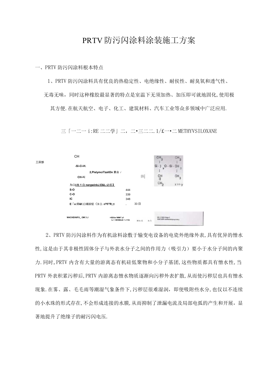 PRTV防污闪施工方案.docx_第1页