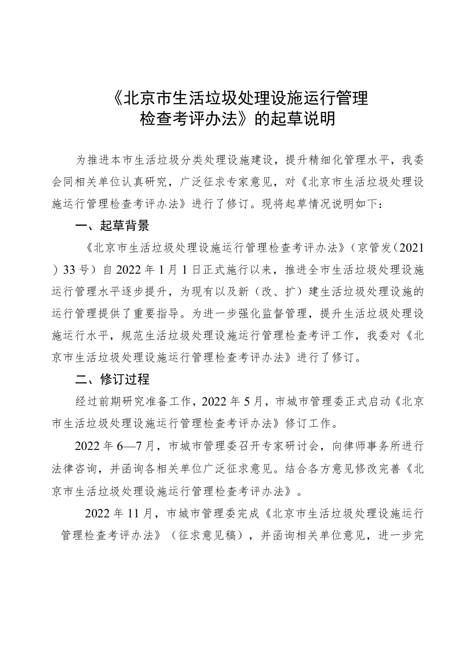 《北京市生活垃圾处理设施运行管理检查考评办法》的起草说明和制定依据.docx_第1页