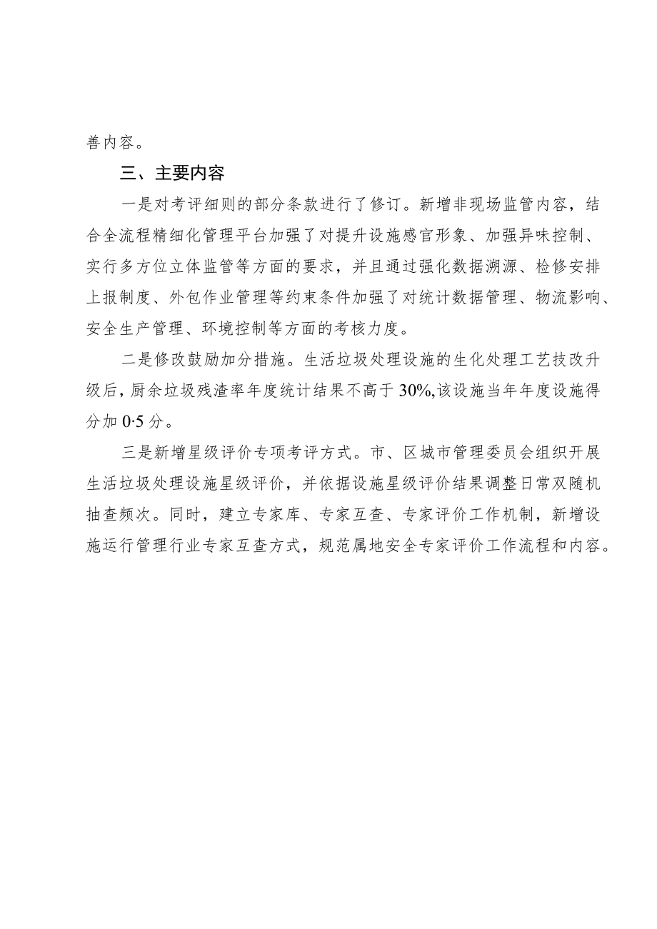 《北京市生活垃圾处理设施运行管理检查考评办法》的起草说明和制定依据.docx_第2页