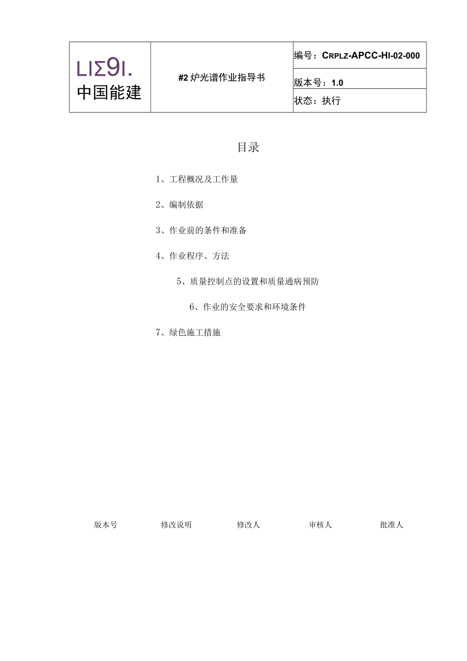 #2炉光谱作业指导书.docx_第3页