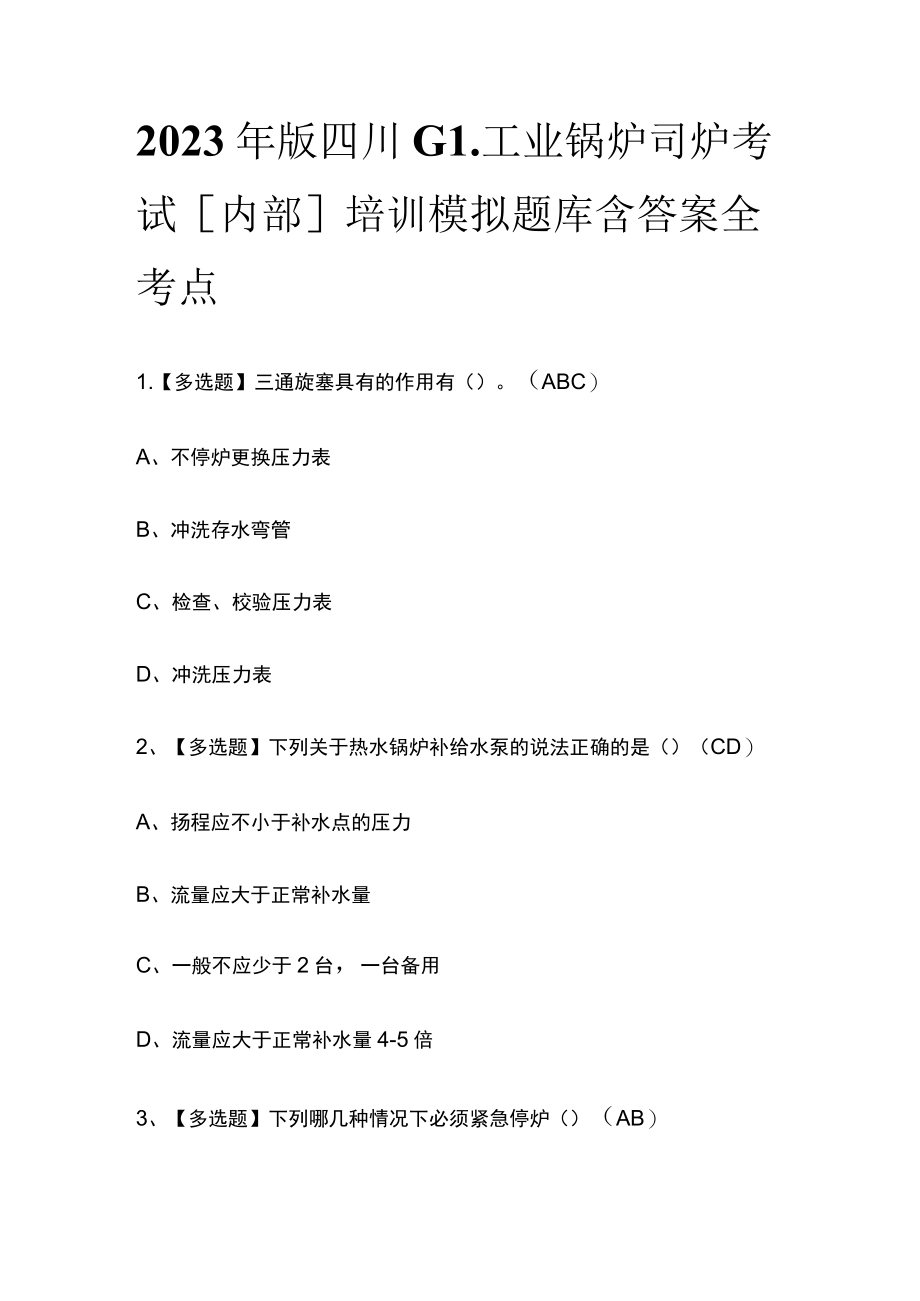 2023年版四川G1工业锅炉司炉考试[内部]培训模拟题库含答案全考点.docx_第1页