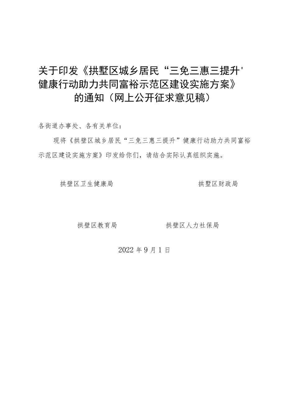 《拱墅区关于开展城乡居民“三免三惠三提升”健康行动助力共同富裕示范区建设实施方案》.docx_第1页