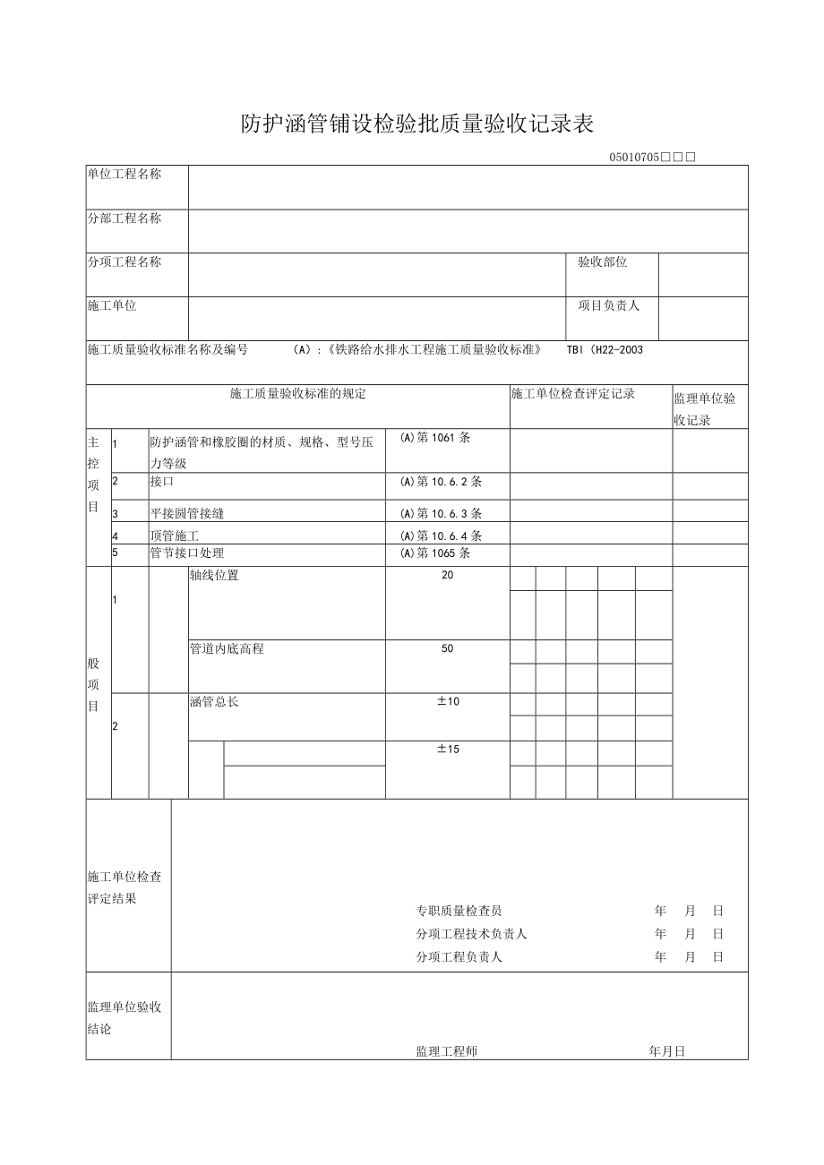 07-05其他材质管道铺设检验批质量验收记录表.docx_第1页