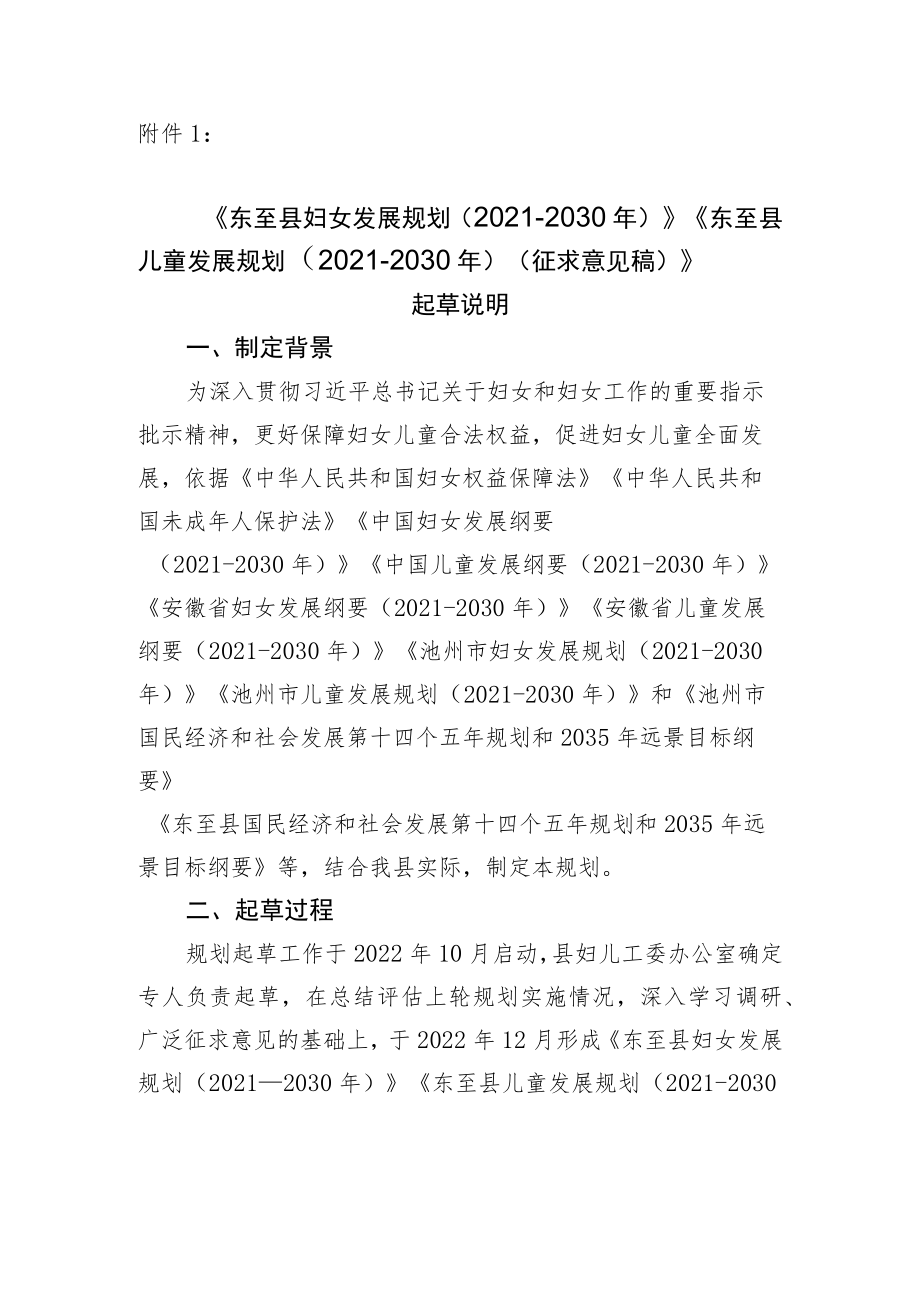 《东至县妇女发展规划（2021-2030年）》《东至县儿童发展规划（2021-2030年）》（征求意见稿）起草说明.docx_第1页