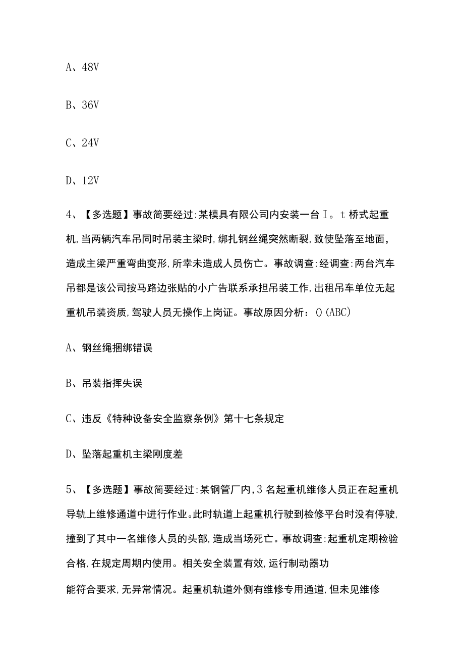 2023年版缆索式起重机司机考试内部模拟题库含答案[必考点].docx_第2页