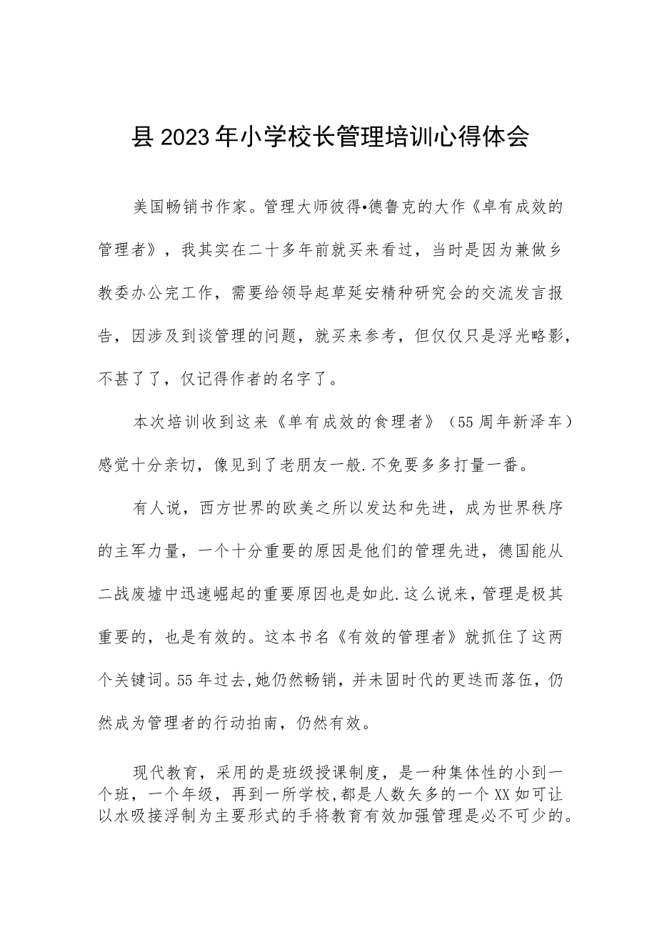 2023小学校长培训心得体会发言材料3篇样例.docx_第1页