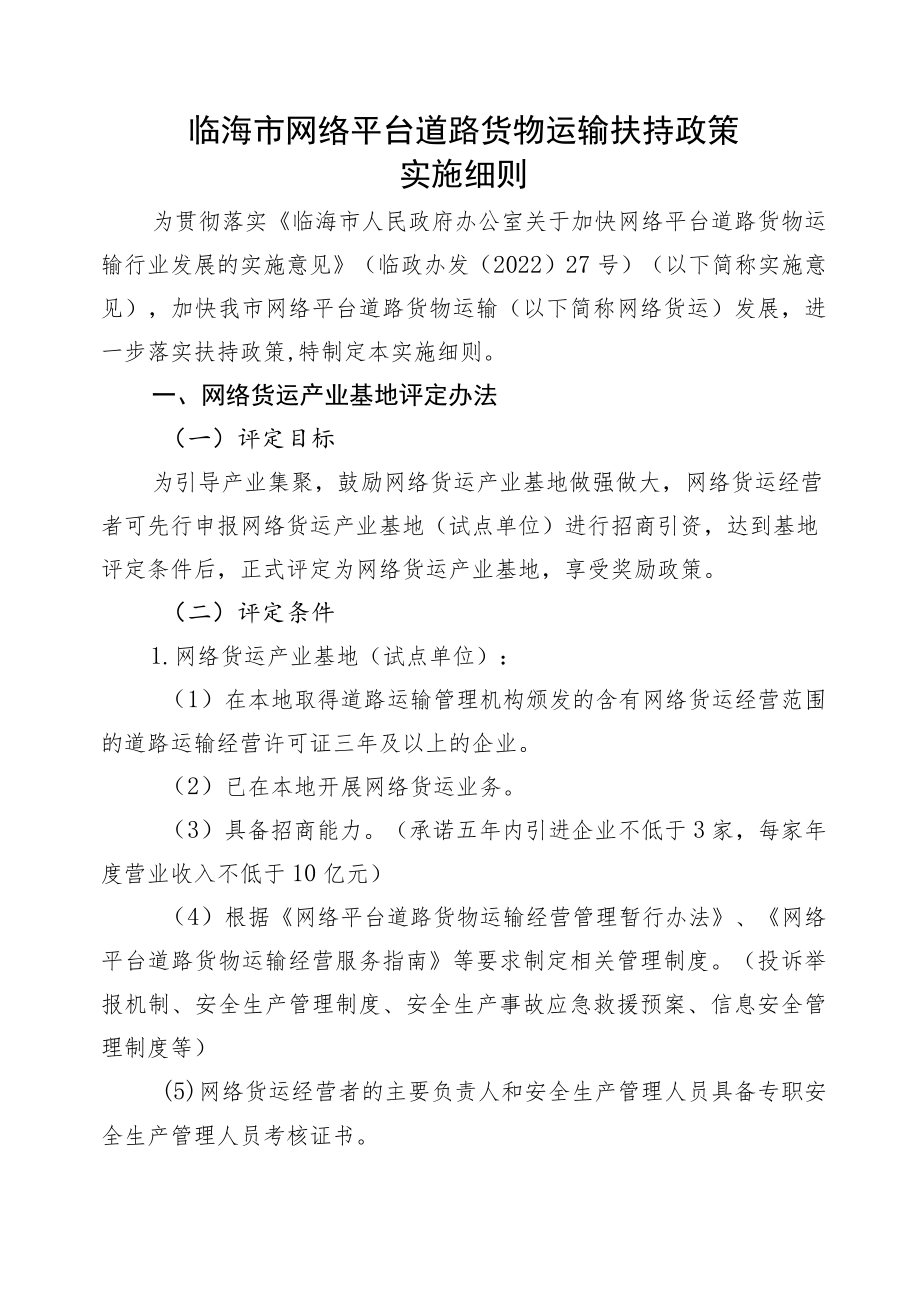 《临海市网络平台道路货物运输扶持政策实施细则》(征求意见稿).docx_第1页