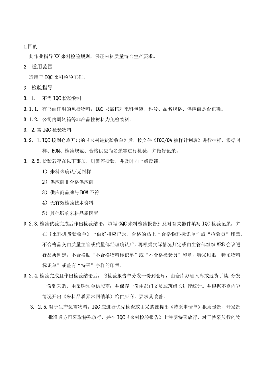 IQC作业指导书.docx_第1页