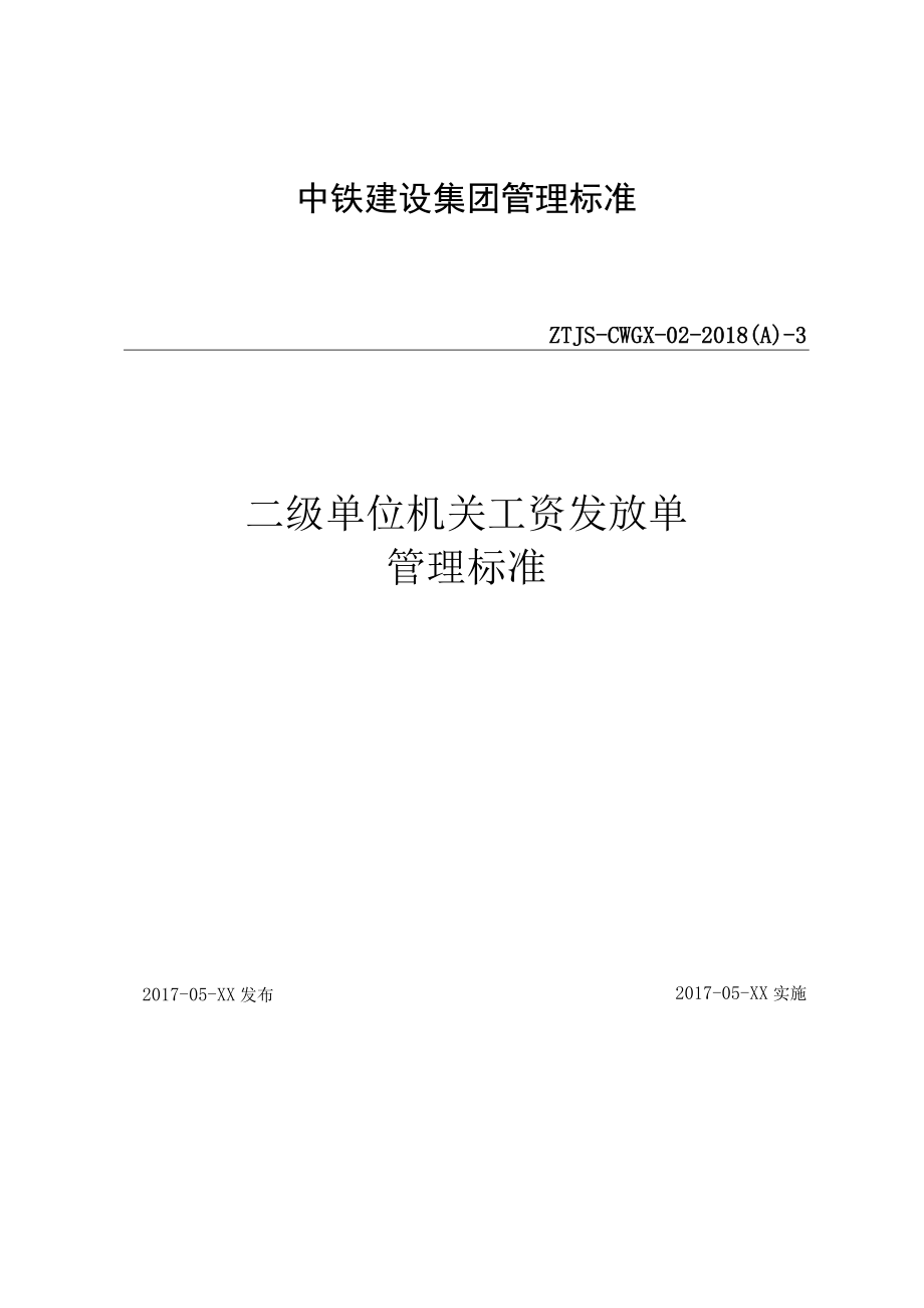 3-二级单位机关工资发放单管理标准.docx_第1页