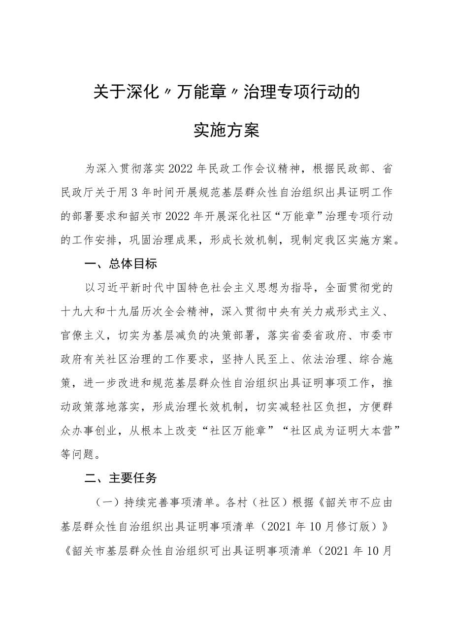 《关于深化“万能章”治理专项行动的实施方案》.docx_第1页