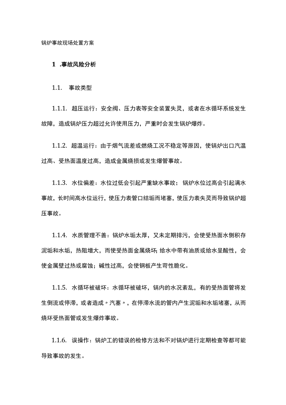 2023版锅炉事故现场处置方案[全].docx_第1页