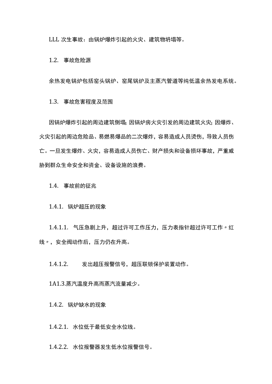 2023版锅炉事故现场处置方案[全].docx_第2页