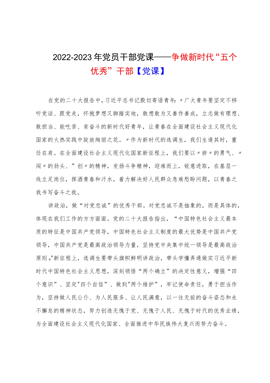 2022-2023年党员干部党课——争做新时代“五个优秀”干部【党课】.docx_第1页