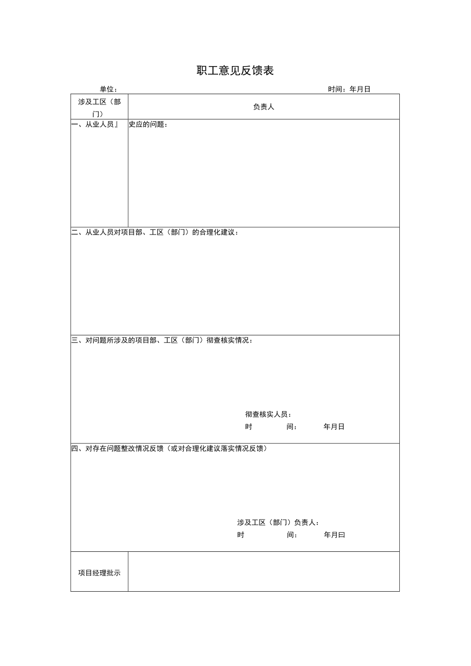 3-职工意见反馈表.docx_第1页