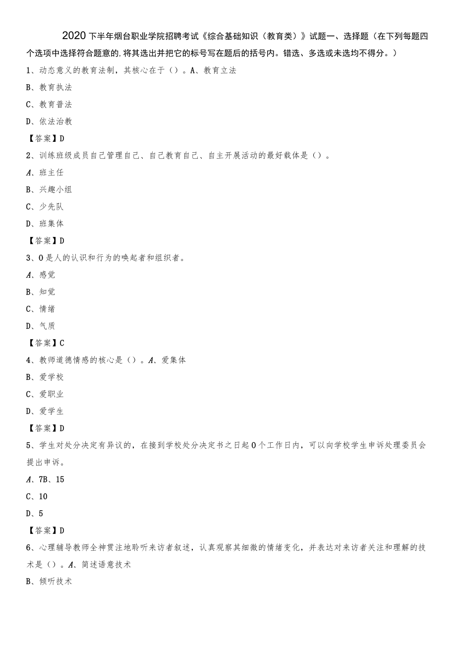 2020下半年烟台职业学院招聘考试《综合基础知识(教育类)》试题.docx_第1页