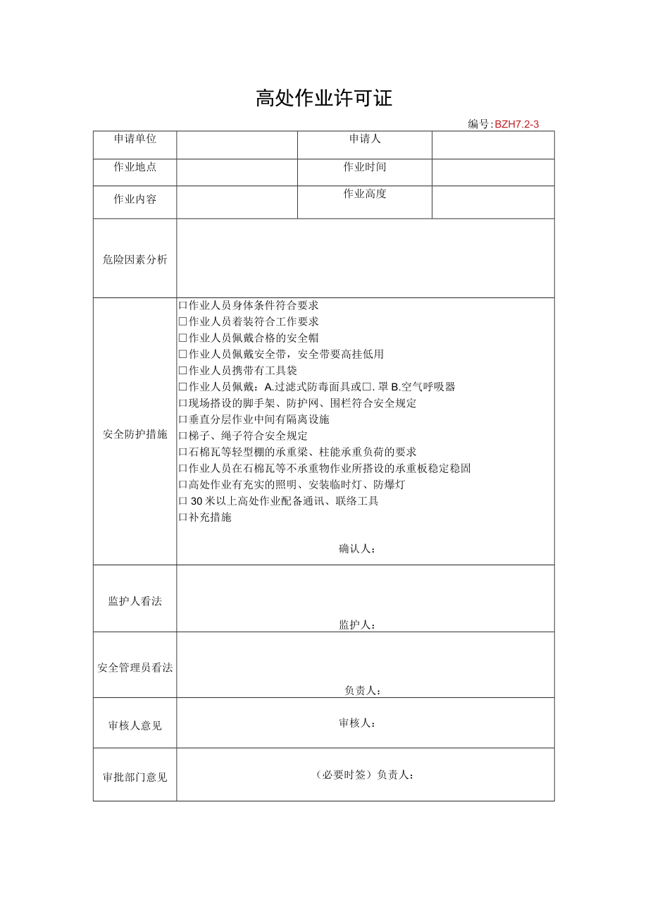 10.高处作业许可证.docx_第1页