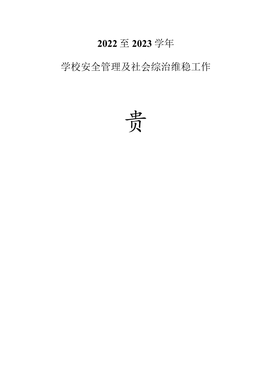 2022至2023学年安全维稳目标责任书.docx_第1页