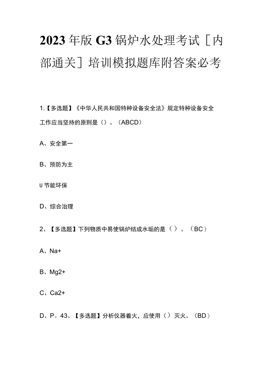 2023年版G3锅炉水处理考试[内部通关]培训模拟题库附答案必考点.docx_第1页